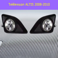 ไฟตัดหมอก ALTIS 2008-2010