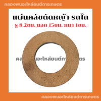 แผ่นคลัชตัดหญ้า รถไถ รถแทรกเตอร์ ผ้าคลัชรถไถ แผ่นคลัชรถไถ แผ่นคลัชแทรกเตอร์ ผ้าคลัชแทรกเตอร์