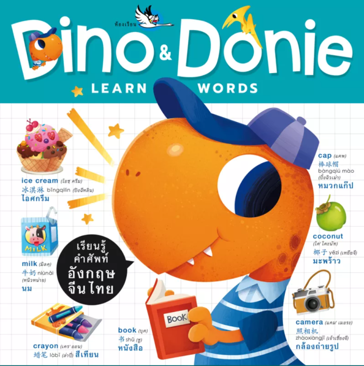 ห้องเรียน-หนังสือเด็ก-พจนานุกรมภาพคำศัพท์-ภาษาไทย-อังกฤษ-จีน-แยกเล่ม-2-ภาษา-3-ภาษา-คำศัพท์พื้นฐานสำหรับเด็ก