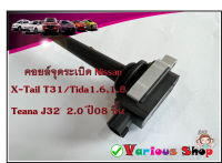 คอยล์จุดระเบิดนิสสัน เบอร์ 22448 - Cj00A สำหรับรถยนต์รุ่น Nissan X-Tail T31 /Tida1.6,1.8 / Teana J32  2.0 ปี 08 ขึ้นไป ***ของใหม่***