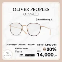 กรอบแว่นสายตา Oliver Peoples รุ่น Board Meeting 2 - OV1230ST