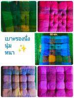 เบาะรองนั่งราคาถูก ขนาด50×50เซนติเมตร หนา5เซนติเมตร นิ่ม หนา