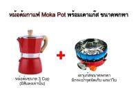 ชุดหม้อต้มกาแฟ Mocha Moka Pot Nespresso 3 ถ้วย-พร้อมเตาแก๊สพกพา บดกาแฟ ชุดออกร้าน ชุดเริ่มต้น ชุดของขวัญ ครบชุด พร้อมใช้