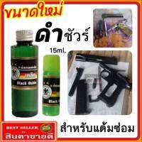 (สำหรับแต้มซ่อม) น้ำยารมดำ รมดำปืนสูตรเย็น ขนารด 15 ml. ดำจริง ดำเร็ว ไม่ดำยินดีคืนเงิน หัวเชื้อน้ำยารมดำ ของแท้100% ร้านขายน้ำยารมดำ ส่งไว