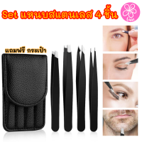 แหนบถอนขน แหนบสแตนเลส 4 ชิ้น Tweezers set 4 clamps คุณภาพดี