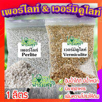 เวอร์มิคูไลท์​ (Vermiculite) / เพอร์ไลท์​ (perlite) ขนาด 1 ลิตร ? วัสดุปลูก วัสดุผสมดินปลูก วัสดุปลูกผักไฮโดรโปนิกส์?