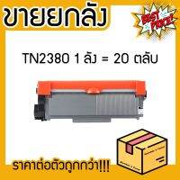 ยกลัง (20ตลับ) TN-2380 TN2380 2380 T2380 T-2380 ตลับหมึกเลเซอร์ FOR HL-L2320D, HL-L2360DN, HL-L2365DW,DCP-L2520D #หมึกปริ้นเตอร์  #หมึกเครื่องปริ้น hp #หมึกปริ้น   #หมึกสี #ตลับหมึก