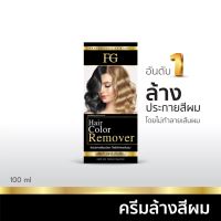 รีมูฟล้างสีผม ฟาร์เกอร์