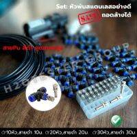 ชุดพ่นหมอก 10-30หัวพ่น สายพ่นยาว 10-30ม. ปั้ม 12V. (Save set: DIY ติดตั้งเองได้) หัวพ่นสแตนเลส อย่างดี ถอดล้างได้ พ่นฆ่าเชื้อ พ่นแอลกอฮอล์ ลดฝุ่น pm2.5