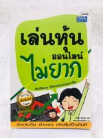 เล่นหุ้น ออนไลน์ไม่ยาก หนังสือมือสอง