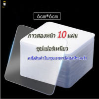 10แผ่น กาวสองหน้า แบบใส กันน้ำ สำหรับติดผนังห้องน้ำ Double Side Adhesive Tape กาวสองหน้าติดผนัง เทปติดผนัง