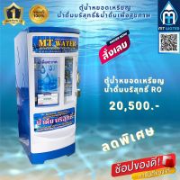 ตู้น้ำหยอดเหรียญ MT Water ตู้น้ำหยอดเหรียญระบบRO 7ขั้นตอน ถังสำรองน้ำ 100 ลิตร อัตราการ ผลิตสูงสุด 1000 ลิตร/วัน