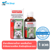ยกเลิกซัพ Beaphar น้ำยาเช็ดคราบน้ำตา ลดกลิ่นน้ำตา กำจัดคราบเหลือง สำหรับสุนัขและแมว 50 ml.
