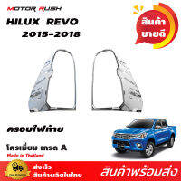 ครอบไฟท้าย ชุบโครเมี่ยม TOYOTA  HILUX  REVO 2015โครเมียม ชุดแต่งรถโครเมียม ชุดแต่งโครเมียมเฉพาะรุ่น