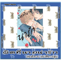 ผิดที่นายน่ารัก [เล่มเดียวจบ] [หนังสือการ์ตูน]