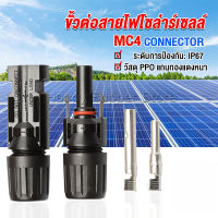 Happy ขั้วต่อสายไฟโซล่าร์เซลล์ กันน้ำ ทนแดด มีประสิทธิภาพ MC4 CONNECTOR