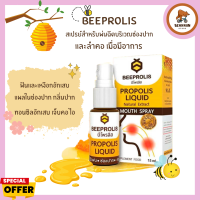 โพรโพลิสสเปรย์ บีโพรลิสสเมาท์เปรย์ 15 ml. / Beeprolis Mouth Spray 15 ml.