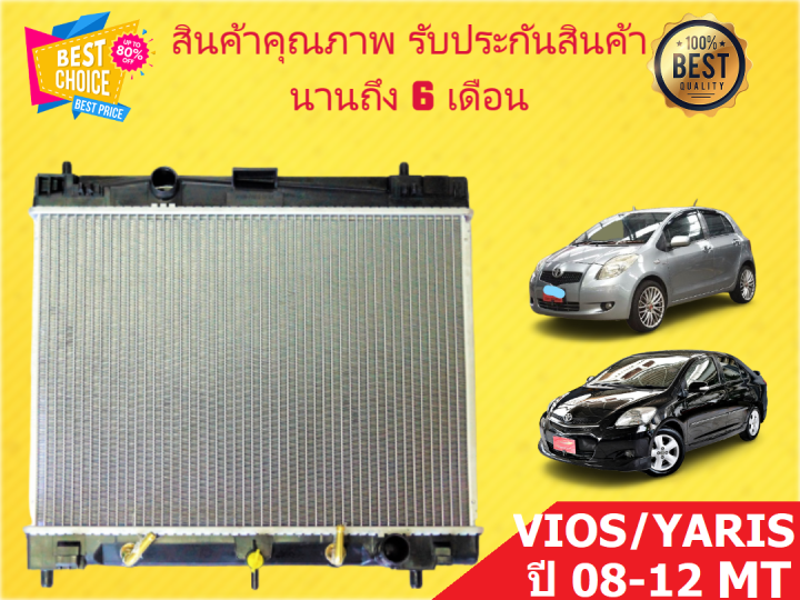 หม้อน้ำ-วีออส-ยารีส-vios-yaris-08-mt-รุ่น2-ปี-2008-2012-ขนาด-16-มิล-เกียร์ธรรมดา-สินค้ามีรับประกันจากผู้ขาย