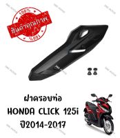 กันร้อนครอบท่อ HONDA CLICK125i ปี2014-2017