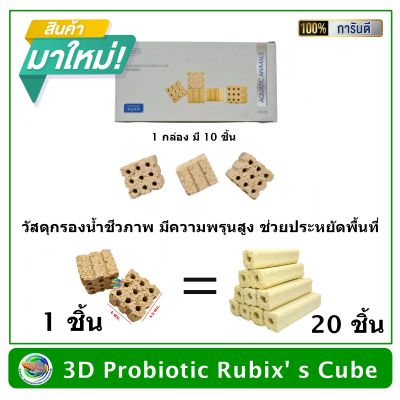 3D Probiotic Rubix s Cube วัสดุกรองชีวภาพ ทรงสีหเลี่ยมจัตุรัส เกรดพรีเมี่ยม วัสดุกรองตู้ปลา สำหรับตู้ปลาสวยงาม บ่อปลา C-BAR ซีบาร์