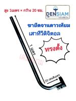 สั่งปุ๊บ ส่งปั๊บ ขายึดจานดาวเทียม เสาทีวีดิตอล ขาL รุ่น WT120 สูง 1 เมตร x กว้าง 20 เซนติเมตร แนวตั้ง ขนาดท่อ 1.5 นิ้ว