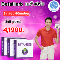 Betaherb เบต้าเฮิร์บ สารสกัดธรรมชาติ ดูแลอาการเบาหวานความดัน น้ำตาลในเลือดสูง ส่งฟรี โปรสุดคุ้ม ผลิตภัณฑ์อาหารเสริม ของแท้100% พร้อมส่ง โปร 3กล่อง บรรจุ 90 แคปซูล V-WAY WEALTHY