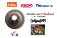 สเตอร์เฟือง 7 ฟัน ถ้วยสเตอร์ ถ้วยครัช  เกรดทั่วไปใช้กับเลื่อยยนต์ STIHL 070(6.5HP) จำนวน 5ชิ้น