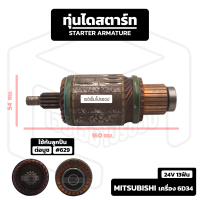 อาร์มาเจอร์ Mitsubishi , Kobelco , Komatsu เครื่อง 6D34 [ 24V 13 ฟัน ] อาร์เมเจอร์ ทุ่นไดสตาร์ท ทุ่น ไดสตาร์ท Starter Armature