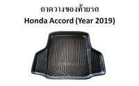 ถาดวางของท้ายรถ HONDA ACCORD 2019