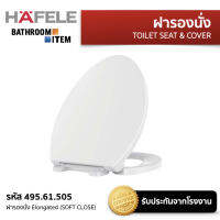 HAFELE 495.61.505 ฝารองนั่งทรง Elongated  - UNIVERSAL  (Soft close)