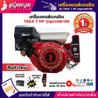 รับประกัน 1 ปี! เครื่องยนต์ เครื่องยนต์เบนซิน 7 แรงม้า สตาร์ทกุญแจ 4 จังหวะ TAKA 7 HP KEY