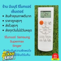 รีโมทแอร์ Samsung Supermax Singer ซัมซุง รีโมทเดิมหน้าตาแบบนี้ จะใช้แทนกันได้ทุกรุ่น ทุกยี่ห้อ ถูกสุดๆ ส่งไวสุดๆ #รีโมทแอร์  #รีโมท  #รีโมททีวี  #รีโมด