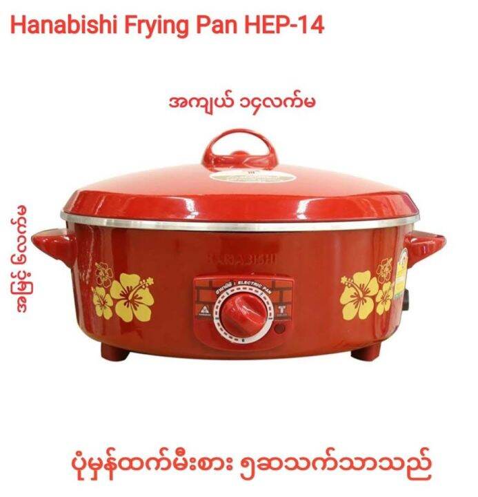 HANABISHI Electric Fry Pan ( Thailand) 100 Original ဒယ်နီအကြီး/အလတ