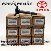 ***ราคาพิเศษ*** คอยล์จุดระเบิดแท้ รหัส 90919-02258 Toyota ALTIS 2010-2018 เครื่อง Dual