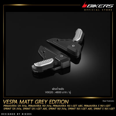 พักเท้าหลัง รุ่น Matt Grey Edition - V0020