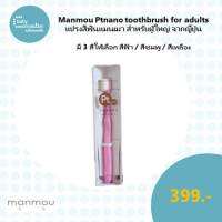 Manmou Ptnano toothbrush for adults  แปรงสีฟันแมนเมา สำหรับผู้ใหญ่ จากญี่ปุ่น