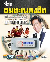 USB ที่สุดอมตะเพลงฮิต แจ้ ดนุพล แก้วกาญจน์ แกรน์เอ็กซ์