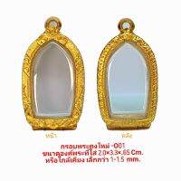 KOM กรอบพระ  คงใหม่ สีทอง -O01. ใส่พระขนาด 2.0*3.3*0.65 CM. วัสดุทองเหลืองชุบไมครอน เคลือบแลคเกอร์ไฟฟ้า ไม่ลอกไม่หลุด แถมโฟมรอ ตลับพระ  กรอบใส่พระ