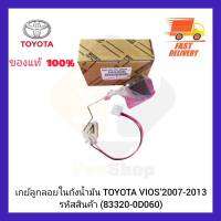 เกย์ลูกลอยในถังน้ำมัน แท้ (83320-0D060) ยี่ห้อ TOYOTA รุ่น VIOS’2007-2013)