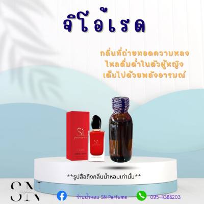 หัวเชื้อน้ำหอมแท้ไม่ผสมแอลกอฮอ กลิ่นอมานีจิโอ้เรด ขนาด30มิล ขวดละ99บาท