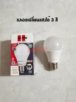 HI-TEK หลอดไฟ LED E27 หลอดไฟเปลี่ยนแสงได้ 3 แสง 9W