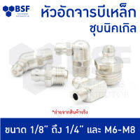 หัวอัดจารบี เหล็ก ชุบนิคเกิล ขนาดหุน 1/8" ถึง 1/4" ขนาดมิล M6-M8