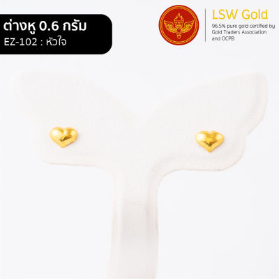LSW ต่างหูทองคำแท้ 0.6 กรัม ลายหัวใจ EZ-102