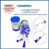 ยกประปุก25หลอด สีใส กาวติดปะการัง ติดไม้น้ำ กาวติดใต้น้ำ Super Glue 5g. เจลติดในน้ำได้ ปลอดภัย100% ไม่ทิ้งสารตกค้าง