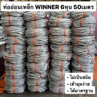 ( Promotion+++) คุ้มที่สุด WINNER ท่ออ่อนเหล็ก 3/4 (6หุน) 50เมตร เฟล็กเหล็ก ท่อร้อยสายไฟ ท่อเก็บสายไฟ เฟล็กซ์เหล็ก ราคาดี อุปกรณ์ สาย ไฟ ข้อ ต่อ สาย ไฟ อุปกรณ์ ต่อ สาย ไฟ ตัว จั๊ ม สาย ไฟ