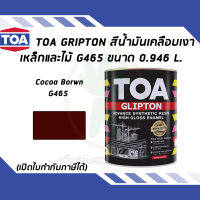 TOA Glipton สีน้ำมันเคลือบเงาเหล็กและไม้ สี Cocoa Brown เบอร์ G465 ขนาด 0.946 ลิตร