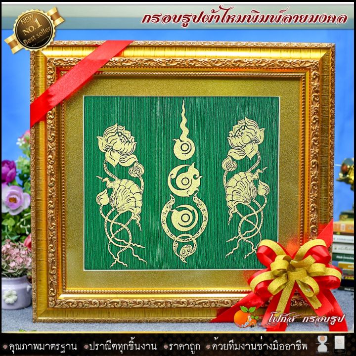 กรอบรูปมงคลผ้าไหมพิมพ์ลายดอกบัว-รับประกัน-ปราณีตทุกชิ้นงาน-ด้วยคุณภาพของงาน-ราคาถูก-ไม่พอใจในสินค้า-แตกหักเสียหาย-คืนเงิน