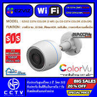 กล้องวงจรปิด WiFi ไร้สาย EZVIZ รุ่น C3TN Color 2 MP (แสดงภาพสีในเวลากลางคืน - ป้องกันเชิงรุกด้วยไฟสัญญาณฉุกเฉิน - การรับสัญญาณเสียง)