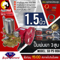 ?? Super Daimond ?? ปั๊มพ่นยา 3 สูบ รุ่น SD-PS-80A ขนาด1 1/4นิ้ว กำลังเครื่อง 5.5-7.5 kw แรงดันปั๊ม 21-60 kg ปั๊มสามสูบ ปั๊มพ่นยา ??