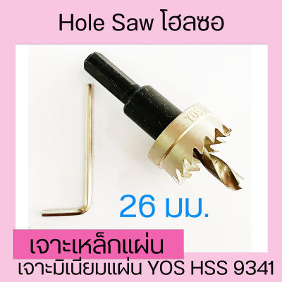 Hole Saw โฮลซอ โฮซอ ดอกสว่าน เจาะเหล็กแผ่น  เจาะแสตนเลสแผ่น เจาะมิเนียมแผ่น YOS HSS 9341  ขนาด 26 mm - 30 mm.
